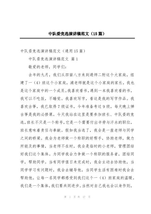 中队委竞选演讲稿范文(15篇)
