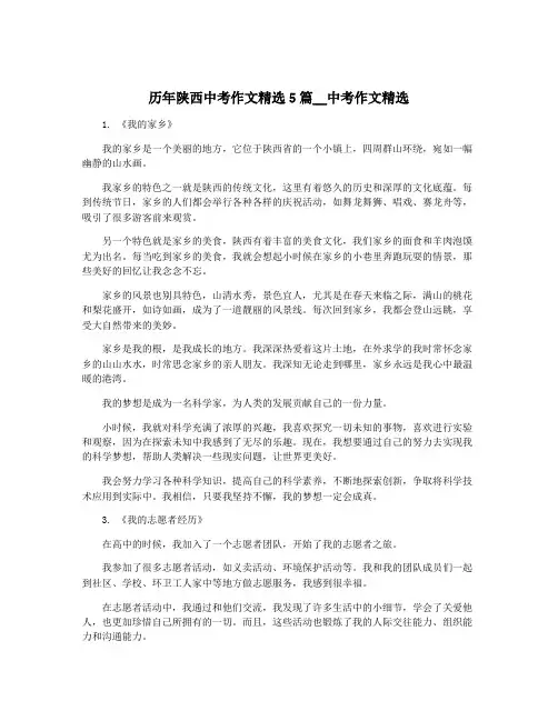 历年陕西中考作文精选5篇__中考作文精选
