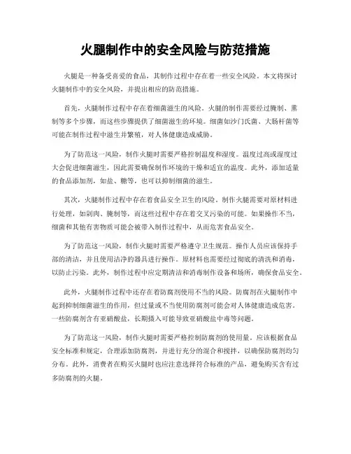 火腿制作中的安全风险与防范措施