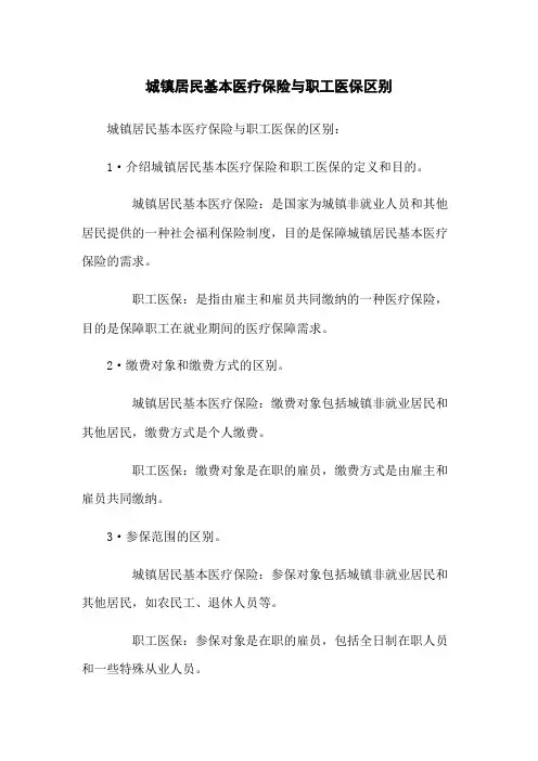 城镇居民基本医疗保险与职工医保区别