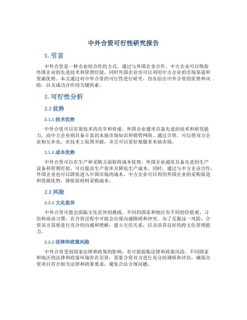 中外合资可行性研究报告