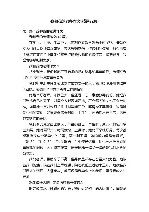 我和我的老师作文[精选五篇]