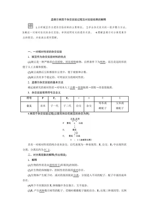 孟德尔单因子杂交实验过程及对实验结果的解释 说课稿 教案 教学设计