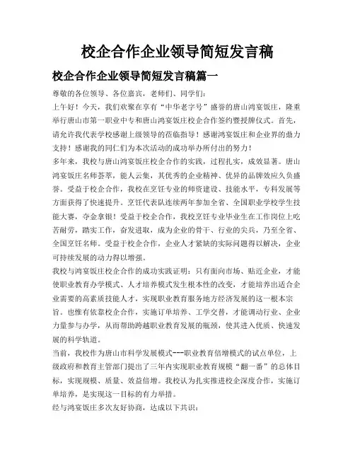 校企合作企业领导简短发言稿