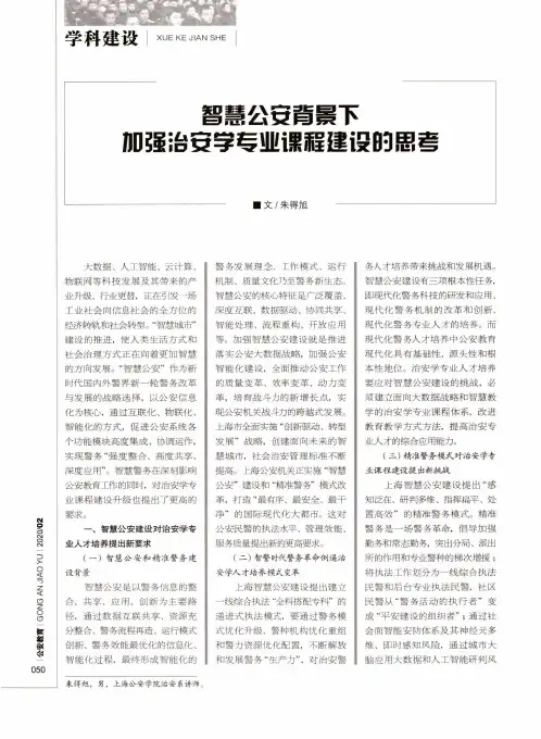 智慧公安背景下加强治安学专业课程建设的思考
