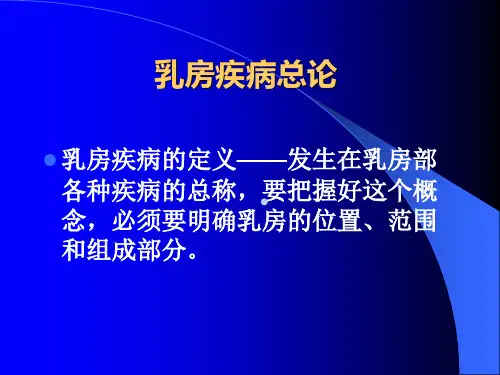 乳房疾病学生版教材