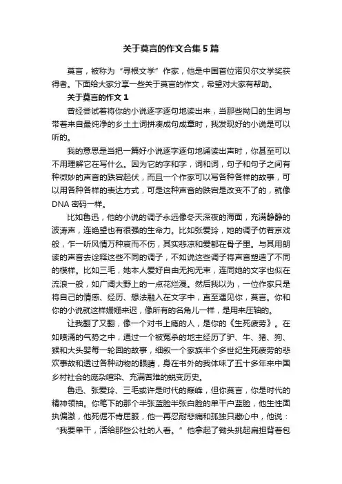 关于莫言的作文合集5篇