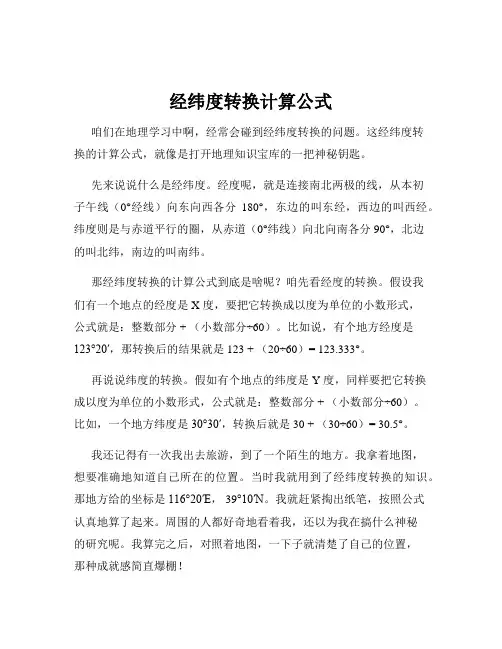 经纬度转换计算公式