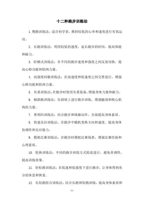 十二种跑步训练法