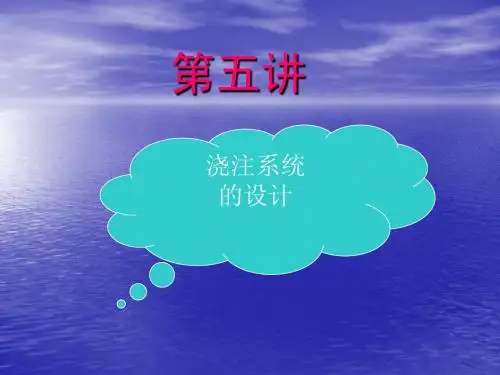 第五讲 浇注系统的设计