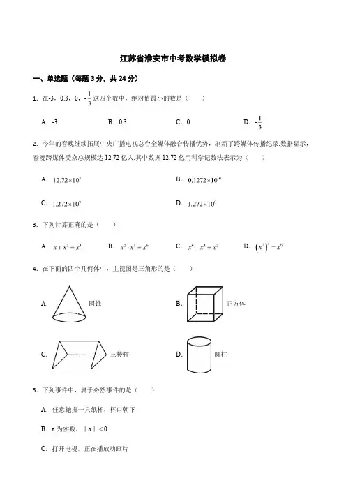 江苏省淮安市中考数学模拟卷解析版