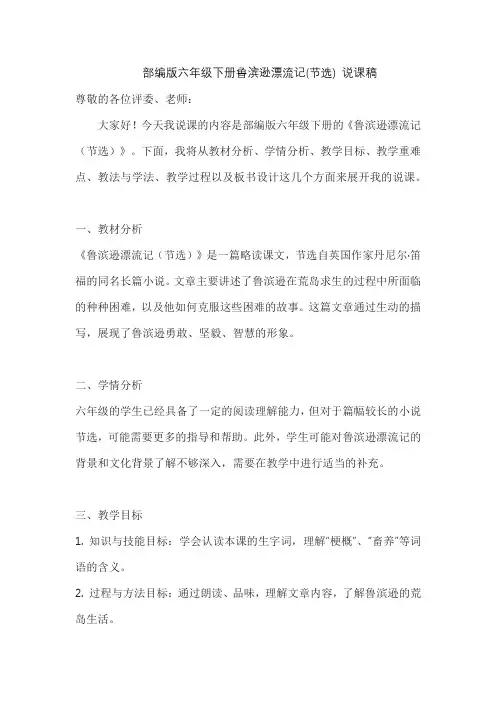 部编版六年级下册鲁滨逊漂流记(节选) 说课稿
