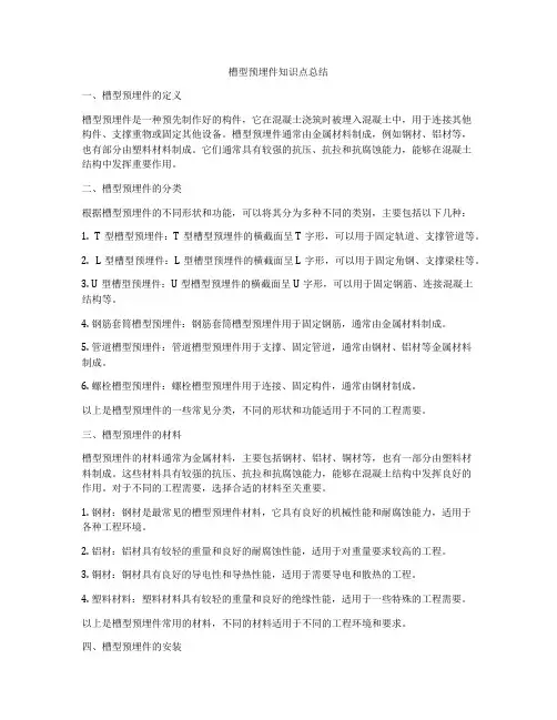 槽型预埋件知识点总结