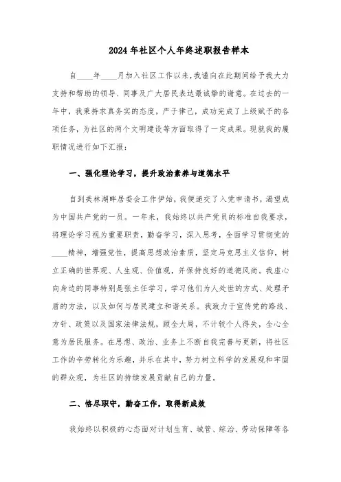 2024年社区个人年终述职报告样本（五篇）