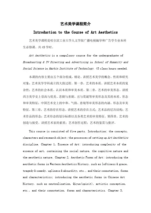 艺术美学课程简介(中英文)