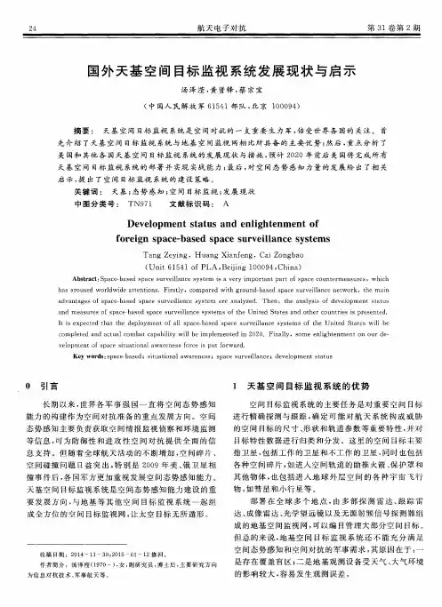 国外天基空间目标监视系统发展现状与启示