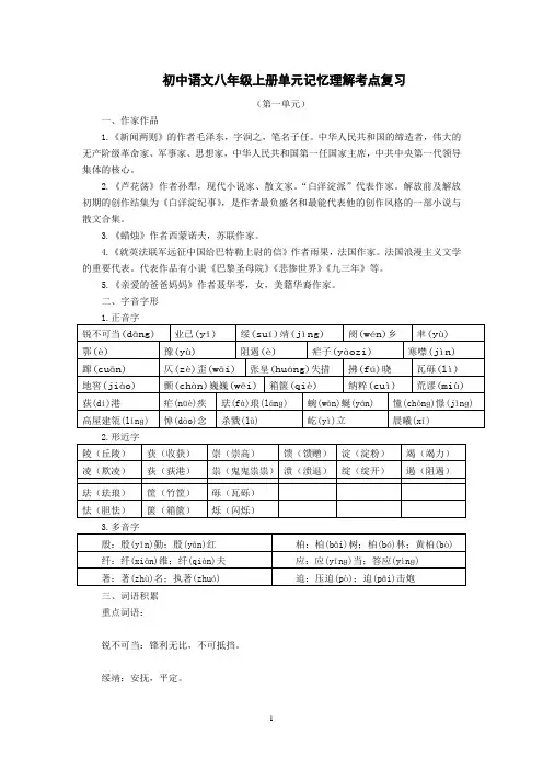 (免费的!!!)人教版初中语文八年级上册单元记忆理解考点复习第一单元