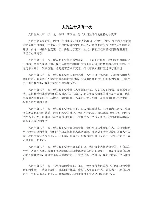 人的生命只有一次