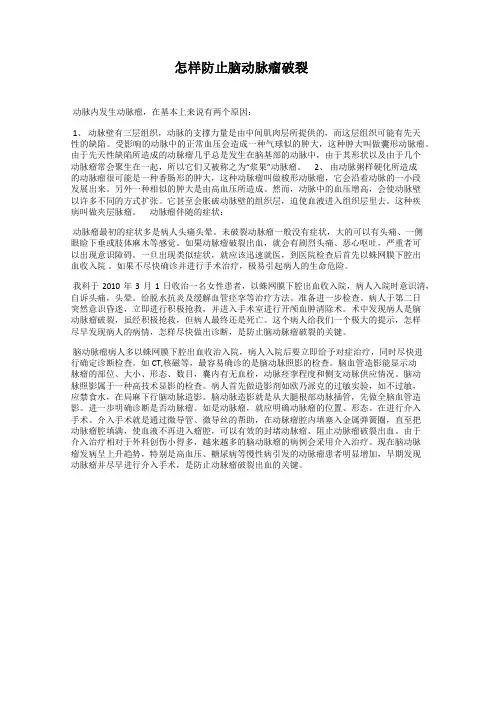 怎样防止脑动脉瘤破裂