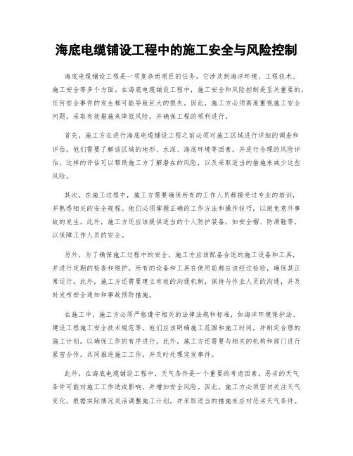 海底电缆铺设工程中的施工安全与风险控制