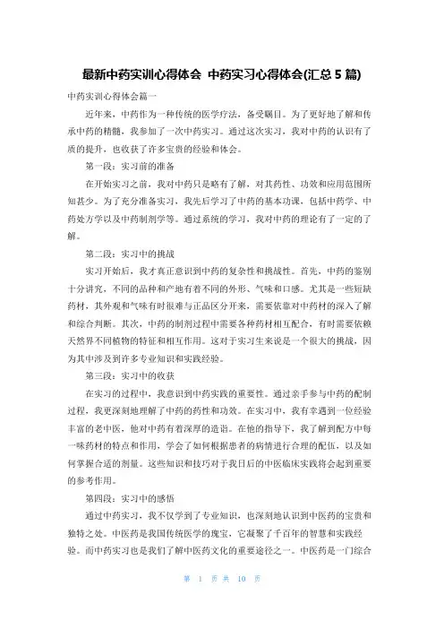 最新中药实训心得体会 中药实习心得体会(汇总5篇)