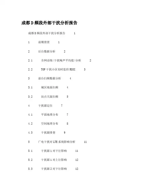 成都移动LTE网络D频段外部干扰分析报告-V4-20130401