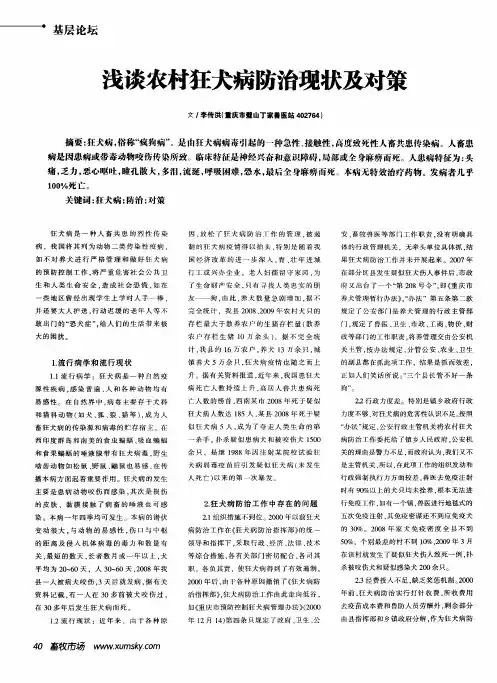 浅谈农村狂犬病防治现状及对策