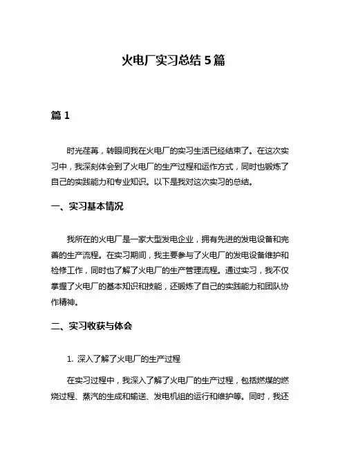 火电厂实习总结5篇