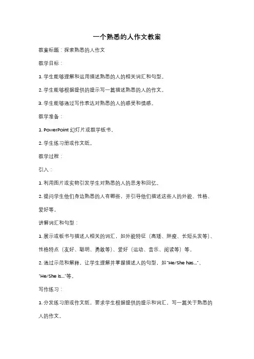 一个熟悉的人作文教案