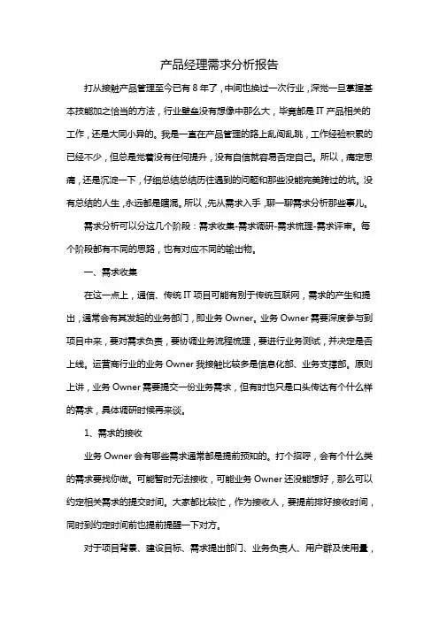 产品经理需求分析报告