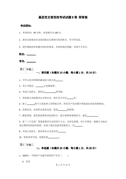 基层党支部党校考试试题B卷 附答案