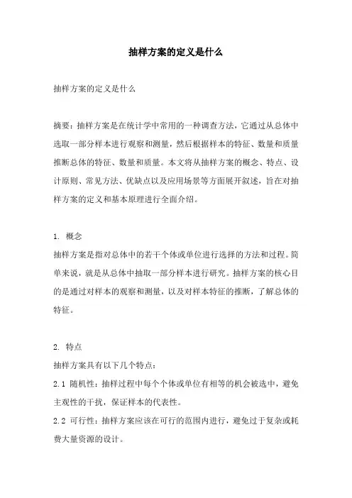 抽样方案的定义是什么