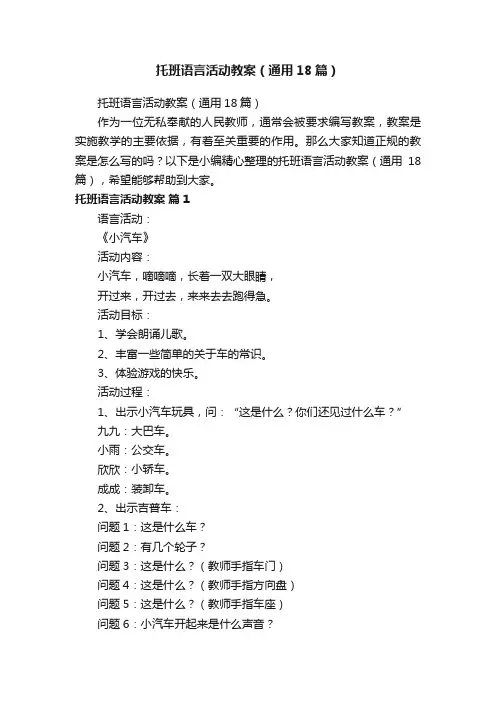 托班语言活动教案（通用18篇）