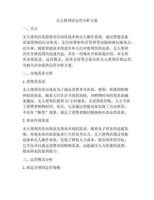 无人便利店运营分析方案
