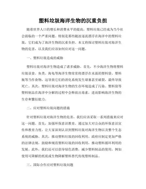 塑料垃圾海洋生物的沉重负担
