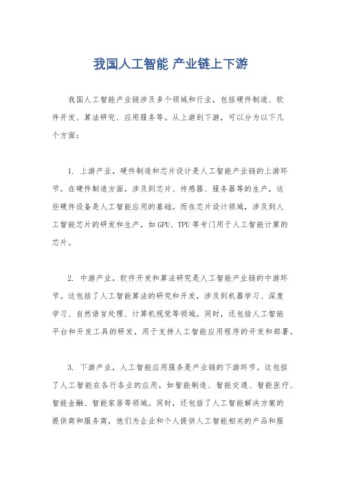 我国人工智能 产业链上下游