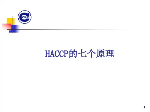 HACCP的七个原理