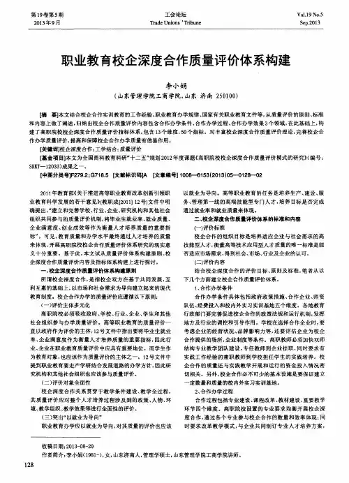 职业教育校企深度合作质量评价体系构建