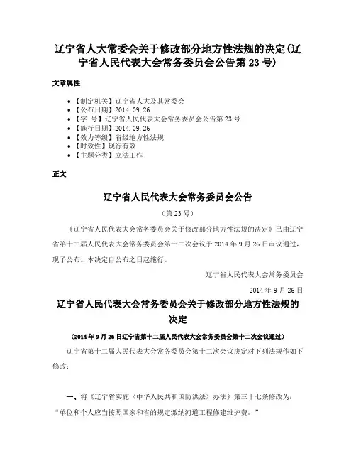 辽宁省人大常委会关于修改部分地方性法规的决定(辽宁省人民代表大会常务委员会公告第23号)