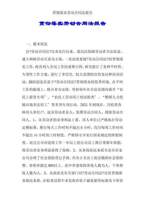 贯彻落实劳动合同法报告
