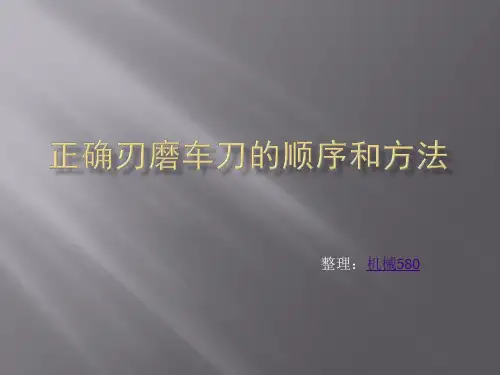 正确刃磨车刀的顺序和方法