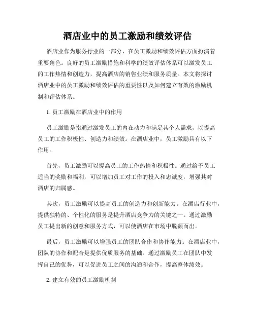 酒店业中的员工激励和绩效评估