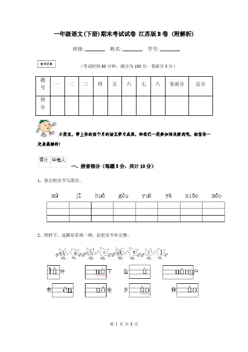 一年级语文(下册)期末考试试卷 江苏版B卷 (附解析)