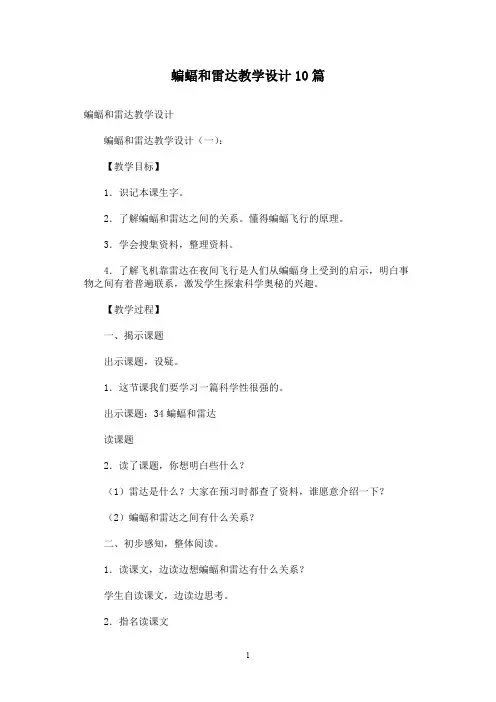 蝙蝠和雷达教学设计10篇