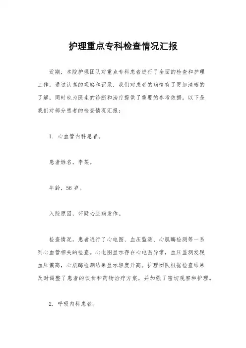 护理重点专科检查情况汇报