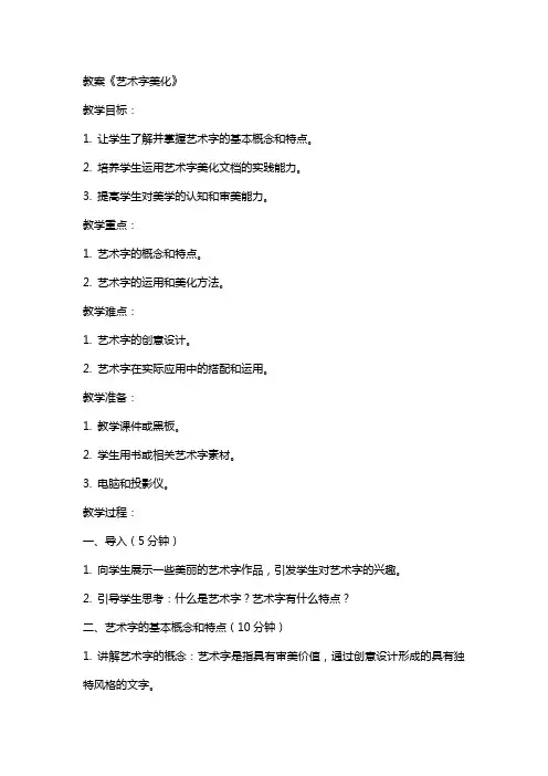 教案《艺术字美化》