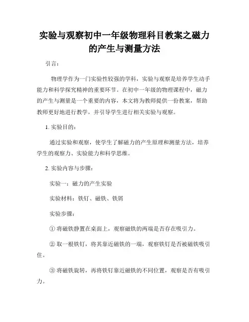 实验与观察初中一年级物理科目教案之磁力的产生与测量方法