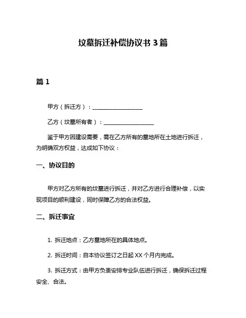 坟墓拆迁补偿协议书3篇