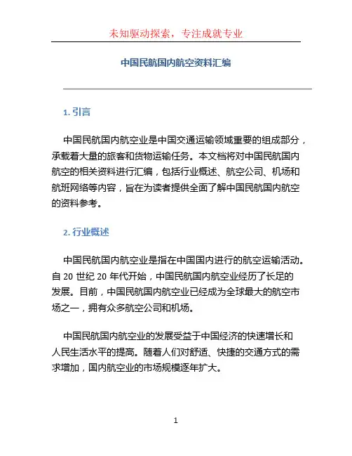 中国民航国内航空资料汇编