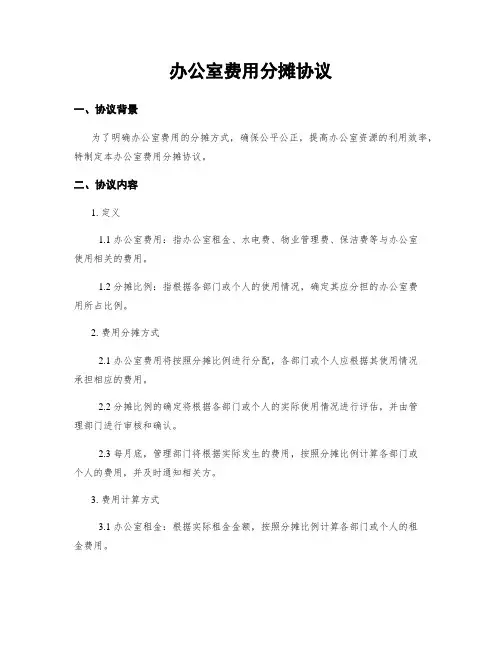 办公室费用分摊协议